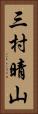 三村晴山 Vertical Portrait