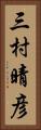 三村晴彦 Vertical Portrait