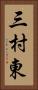 三村東 Vertical Portrait