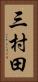 三村田 Vertical Portrait