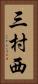 三村西 Vertical Portrait