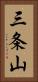 三条山 Vertical Portrait