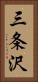 三条沢 Vertical Portrait