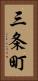 三条町 Vertical Portrait