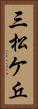 三松ケ丘 Vertical Portrait
