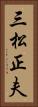 三松正夫 Vertical Portrait
