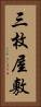 三枚屋敷 Vertical Portrait