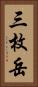 三枚岳 Vertical Portrait