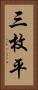 三枚平 Vertical Portrait
