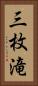 三枚滝 Vertical Portrait