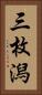 三枚潟 Vertical Portrait