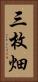 三枚畑 Vertical Portrait