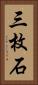 三枚石 Vertical Portrait