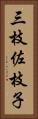 三枝佐枝子 Vertical Portrait