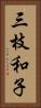 三枝和子 Vertical Portrait
