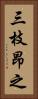 三枝昂之 Vertical Portrait