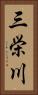 三栄川 Vertical Portrait