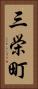 三栄町 Vertical Portrait
