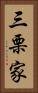 三栗家 Vertical Portrait