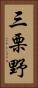三栗野 Vertical Portrait