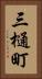 三樋町 Vertical Portrait