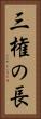 三権の長 Vertical Portrait