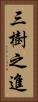 三樹之進 Vertical Portrait