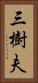 三樹夫 Vertical Portrait
