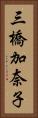 三橋加奈子 Vertical Portrait