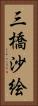 三橋沙絵 Vertical Portrait