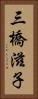 三橋滋子 Vertical Portrait