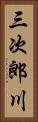 三次郎川 Vertical Portrait