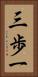 三歩一 Vertical Portrait