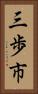 三歩市 Vertical Portrait