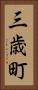 三歳町 Vertical Portrait