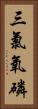 三氯氧磷 Vertical Portrait
