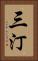 三汀 Vertical Portrait