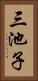 三池子 Vertical Portrait