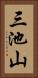 三池山 Vertical Portrait
