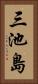 三池島 Vertical Portrait