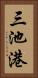 三池港 Vertical Portrait