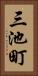 三池町 Vertical Portrait