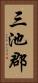 三池郡 Vertical Portrait