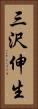 三沢伸生 Vertical Portrait