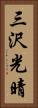 三沢光晴 Vertical Portrait