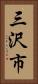 三沢市 Vertical Portrait