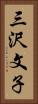 三沢文子 Vertical Portrait