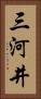 三河井 Vertical Portrait