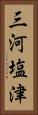 三河塩津 Vertical Portrait