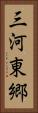 三河東郷 Vertical Portrait